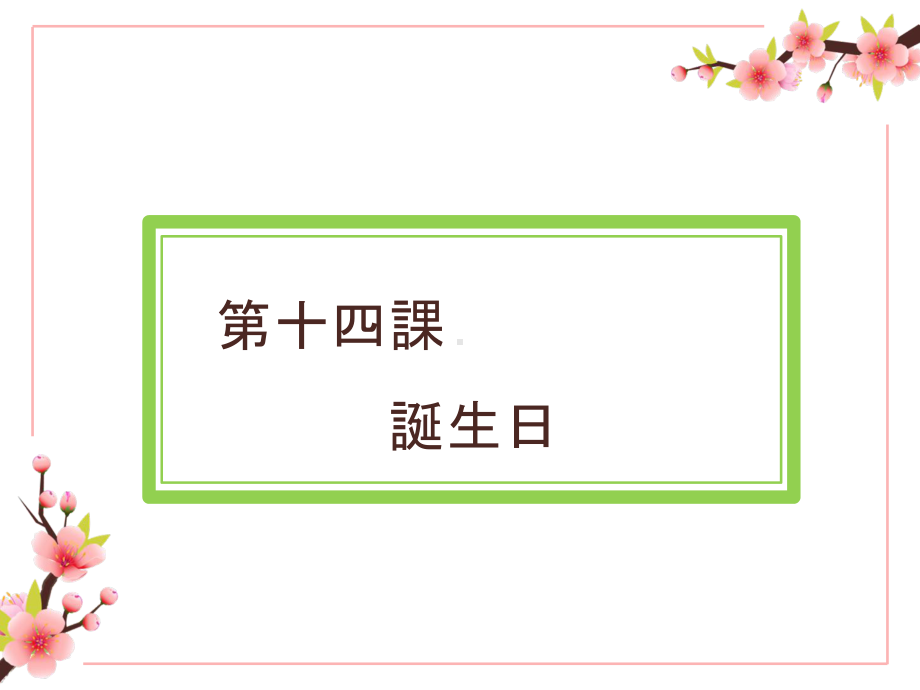 第十四課 誕生日 ppt课件 -2023新人教版《初中日语》必修第一册.pptx_第1页