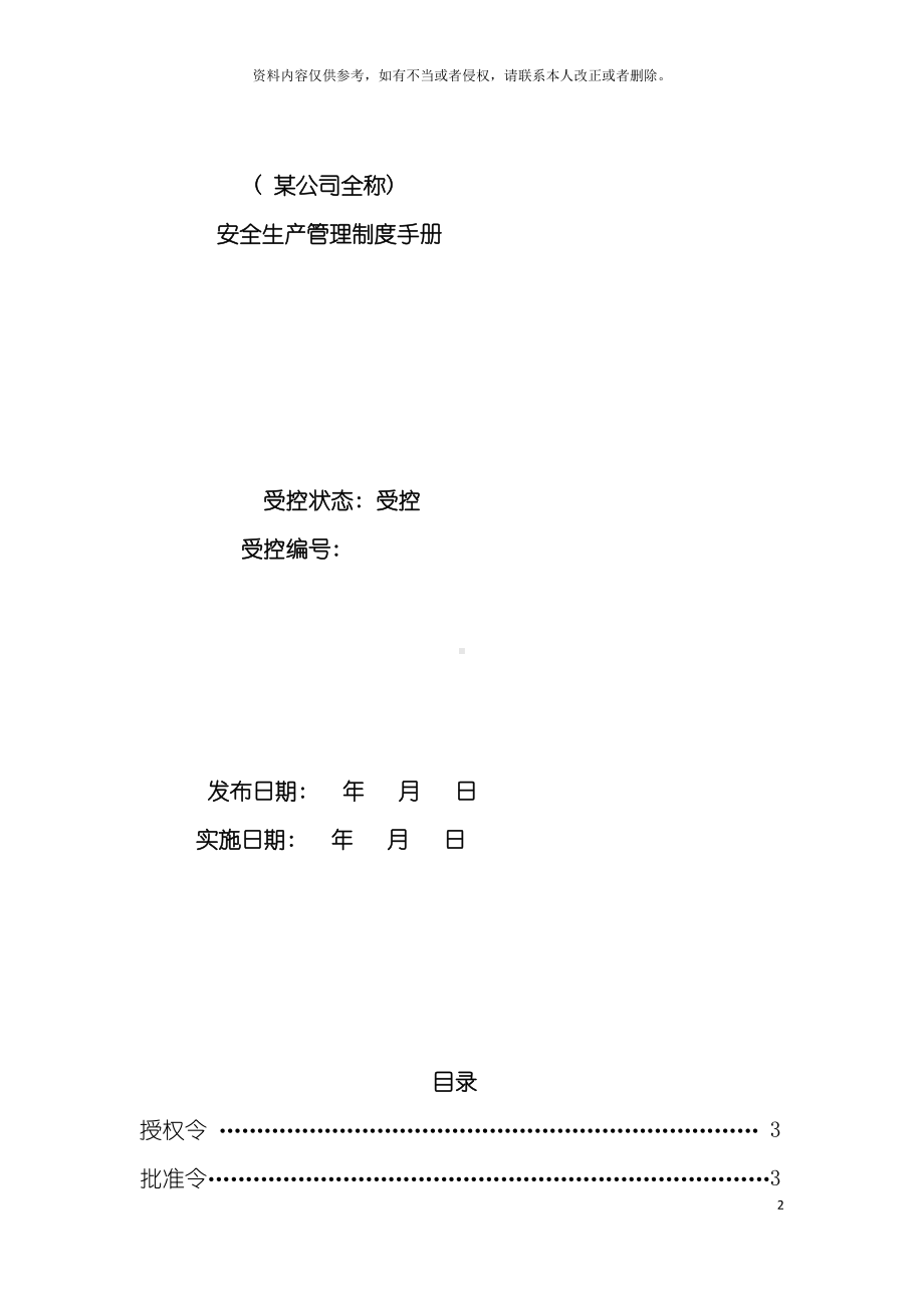 安全生产管理制度手册综合版模板(DOC 87页).doc_第2页