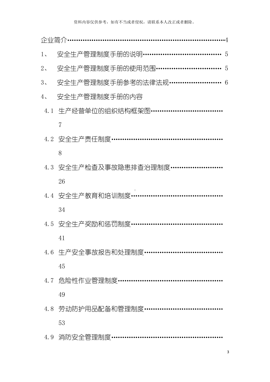 安全生产管理制度手册综合版模板(DOC 87页).doc_第3页