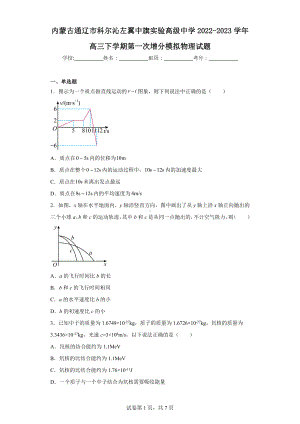 内蒙古通辽市科尔沁左翼中旗实验高级中学2022-2023学年高三下学期第一次增分模拟物理试题.docx