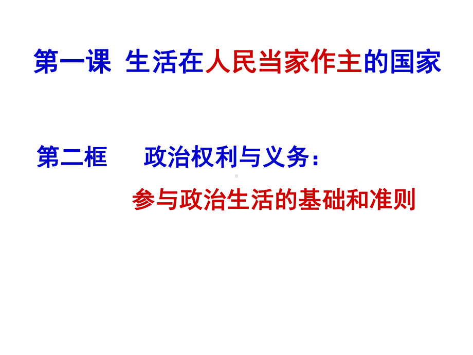 高中政治课件政治生活》第一课第二、三框-.ppt_第2页