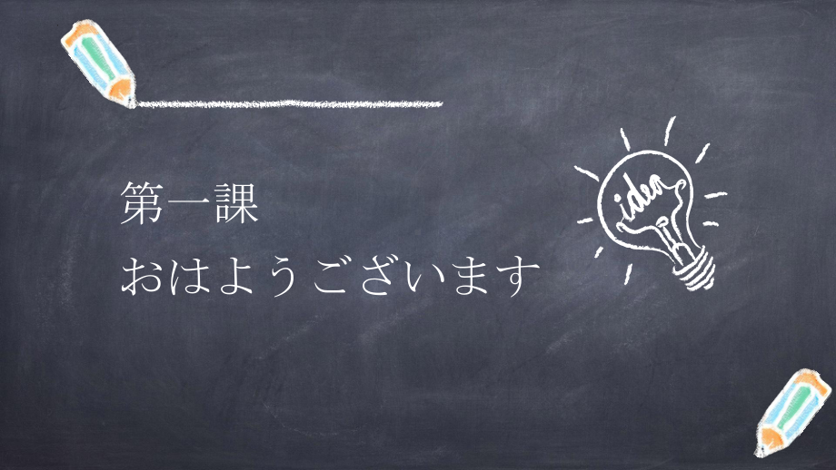 第1课 おはようございますppt课件 (j12x2)-2023新人教版《初中日语》必修第一册.pptx_第1页