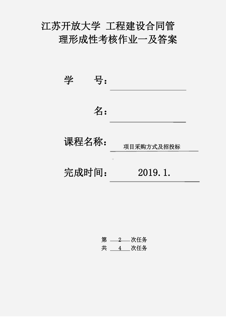 江苏开放大学 工程建设合同管理 第二次形成考核作业.docx_第1页