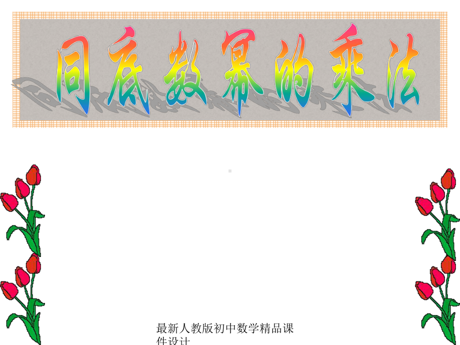 最新人教版初中数学八年级上册-1411-同底数幂的乘法课件1-.ppt_第1页