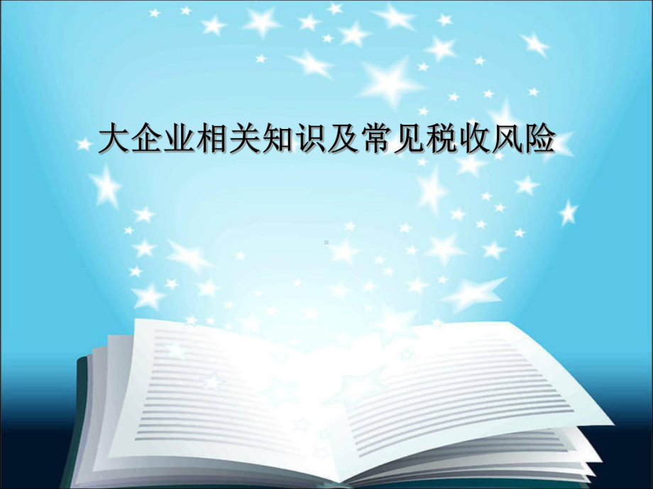 大企业相关知识及常见税收风险课件.ppt_第1页