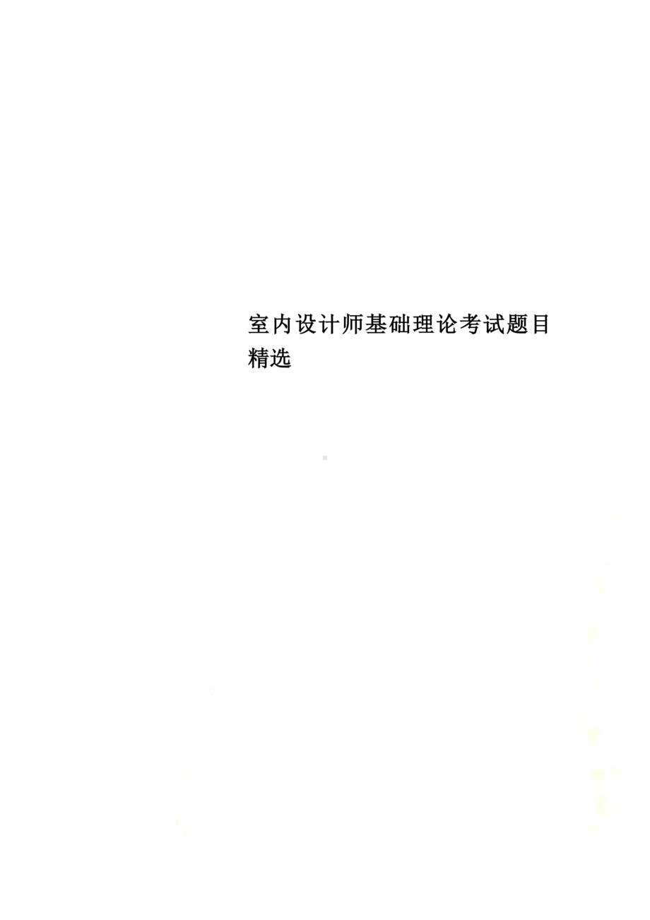 室内设计师基础理论考试题目精选(DOC 15页).doc_第1页