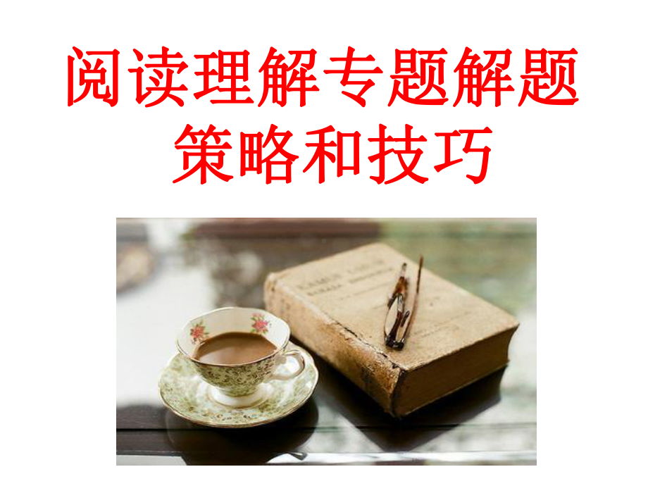 阅读理解专题课件.ppt_第1页