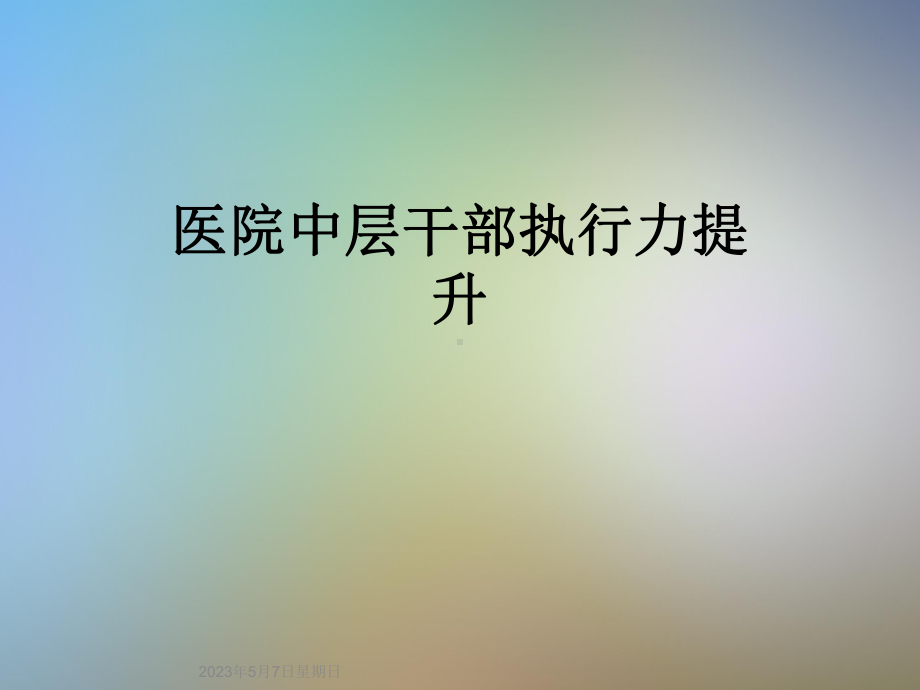 医院中层干部执行力提升课件.ppt_第1页