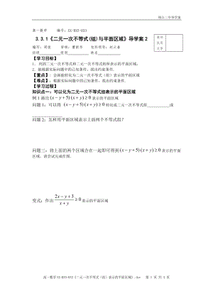 《二元一次不等式(组)与平面区域》导学案参考修改模板范本.doc