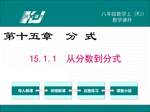 1511-从分数到分式课件.ppt