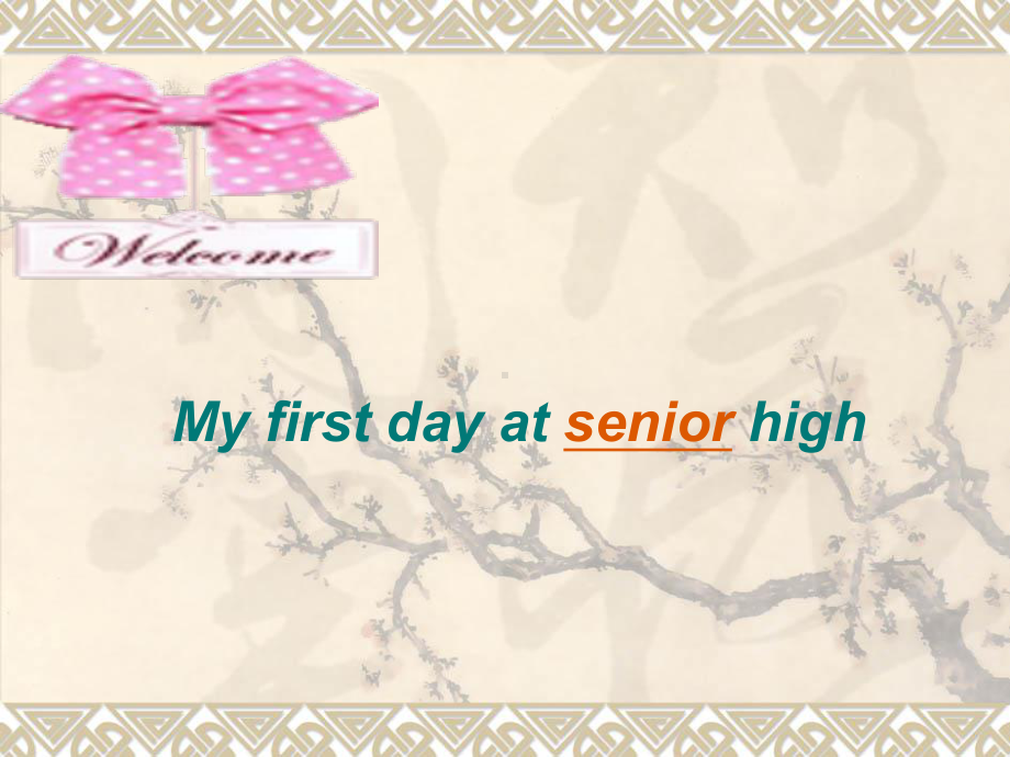 高中英语：Unit1-my-first-day-at-senior-high课件外研版必修1.ppt_第1页