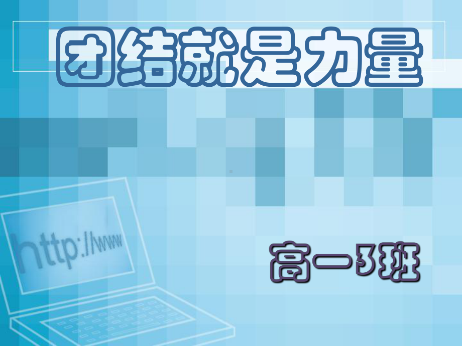 增强班级凝聚力-主题班会课件 .ppt_第1页