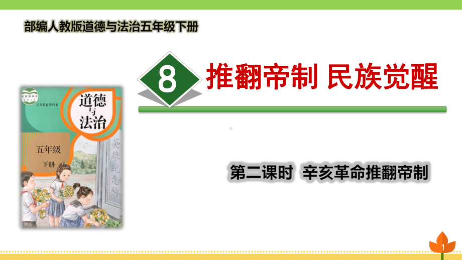 最新部编版道德与法治五年级下册-推翻帝制-民族觉醒-第2课时《辛亥革命推翻帝制》优质课件.pptx_第1页