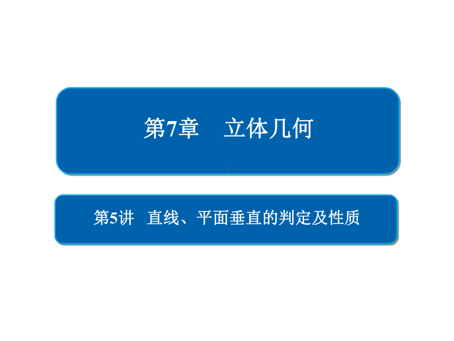 高考数学一轮复习第7章立体几何第5讲直线、平面垂直的课件.ppt_第1页