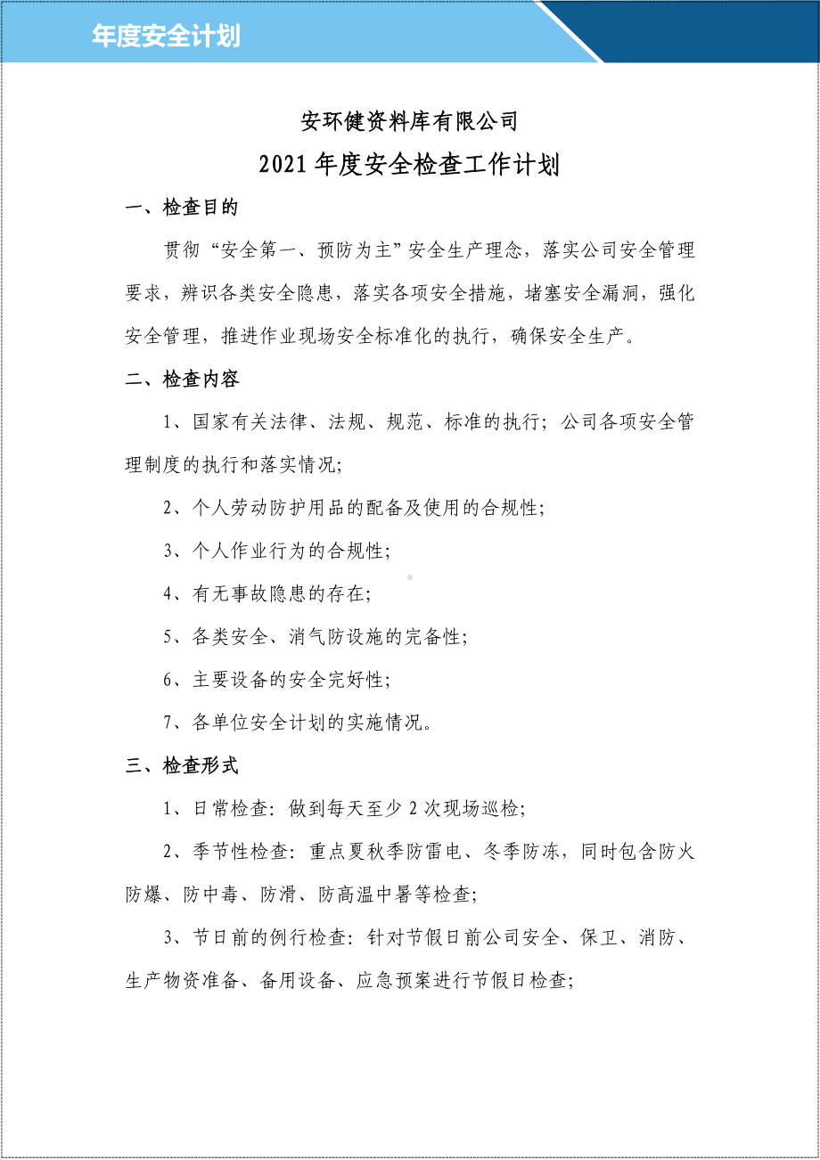 2021年安全检查工作计划参考模板范本.doc_第1页