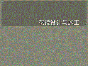 花镜设计与施工(课堂)课件.ppt