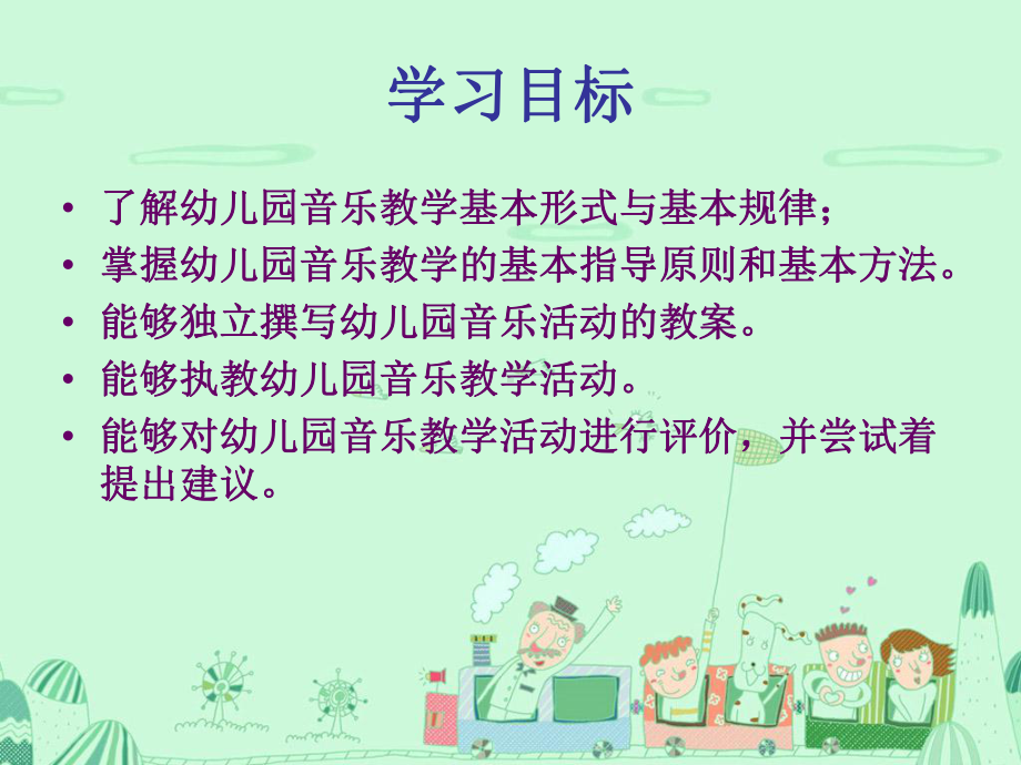 幼儿园音乐教育基本概述及目标重点课件.ppt_第2页