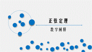 高中数学正弦定理说课公开课课件.pptx