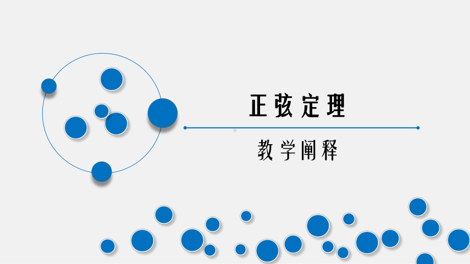 高中数学正弦定理说课公开课课件.pptx_第1页