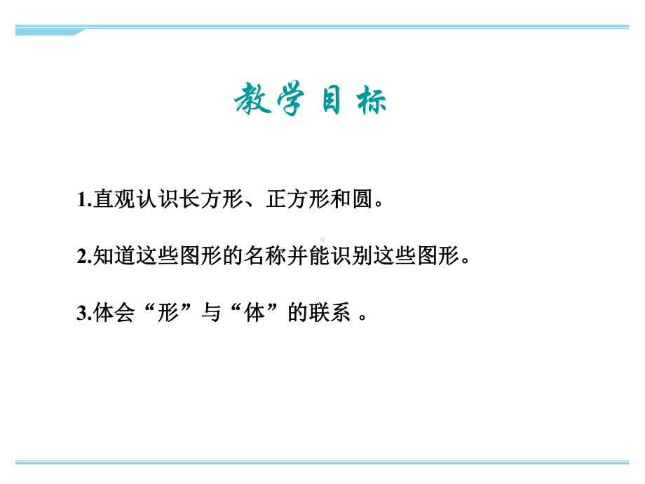 最新苏教版一年级下册数学认识图形(二)优秀课件.ppt_第2页