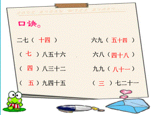 用7、8、9的乘法口诀求商优质课公开课课件.ppt