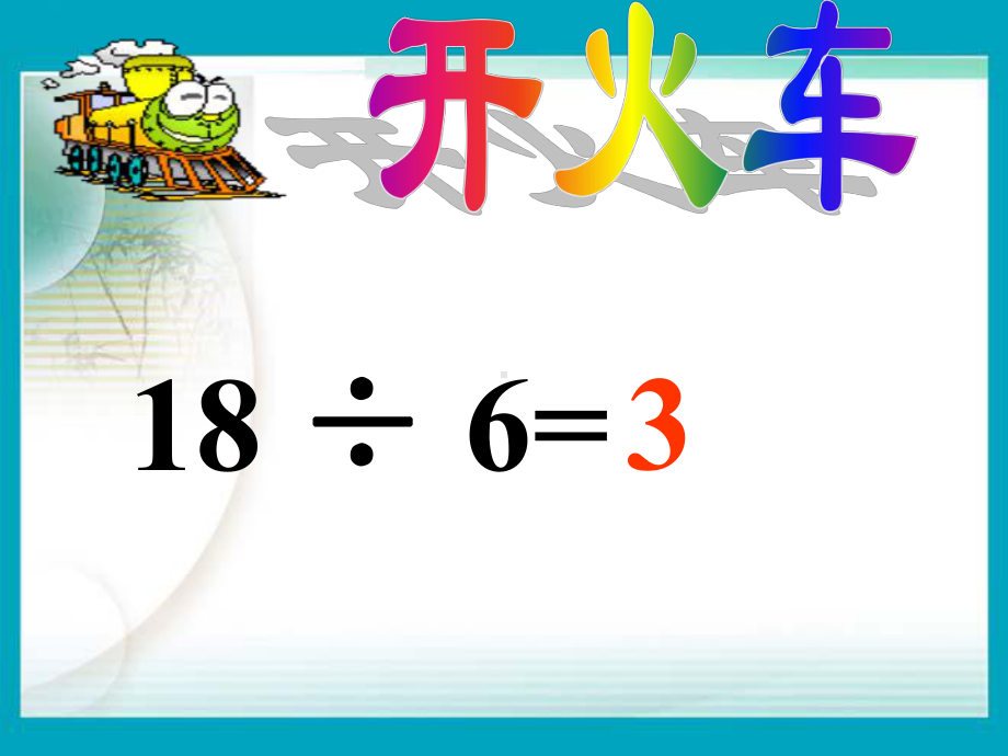 用7、8、9的乘法口诀求商优质课公开课课件.ppt_第3页