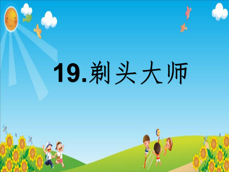 部编版三年级语文下册19剃头大师课件(2套获奖课件).pptx_第1页