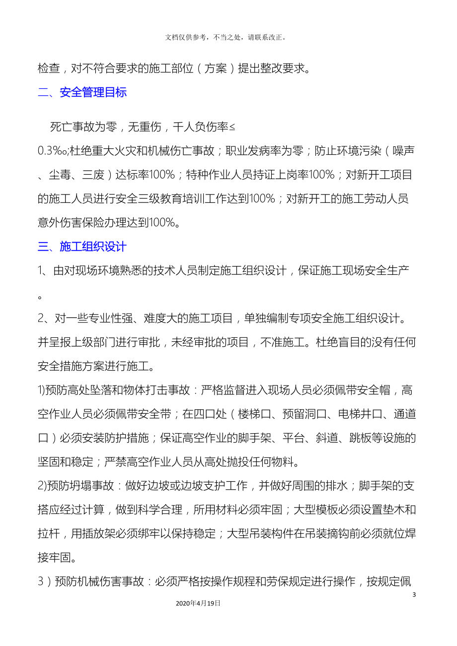 安全文明施工管理制度和措施(DOC 15页).doc_第3页