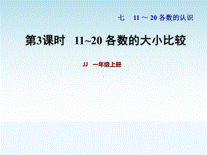 冀教版一年级数学上册第七单元第3课时11~20各数的大小比较课件.pptx