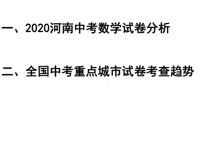 河南中考数学分析课件.pptx_第2页