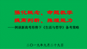 新高考背景下基于核心素养的2020届高三政治《生活与哲学》复习建议讲座课件.pptx