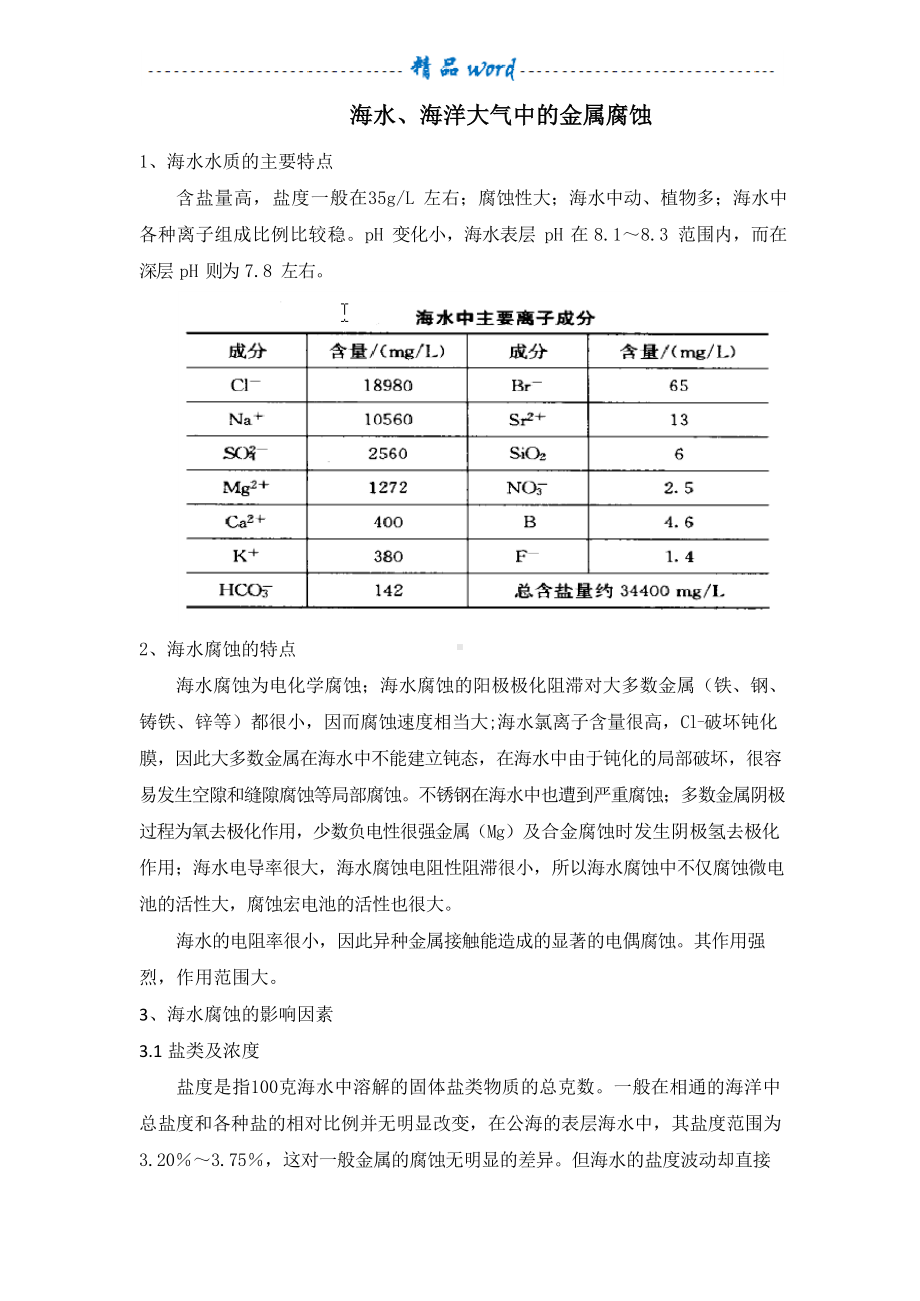 海水、海洋大气腐蚀特点及防腐.docx_第1页