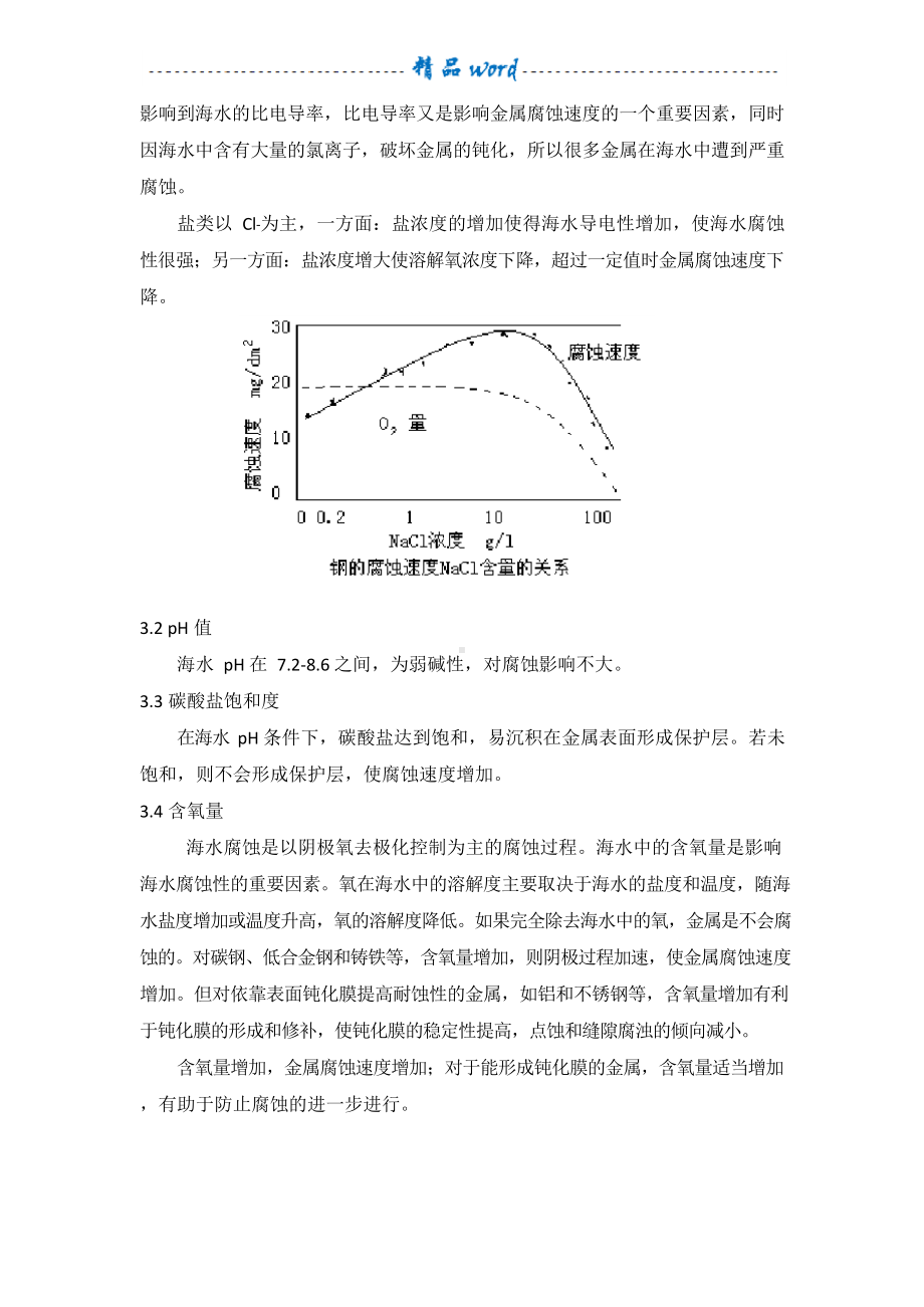 海水、海洋大气腐蚀特点及防腐.docx_第2页