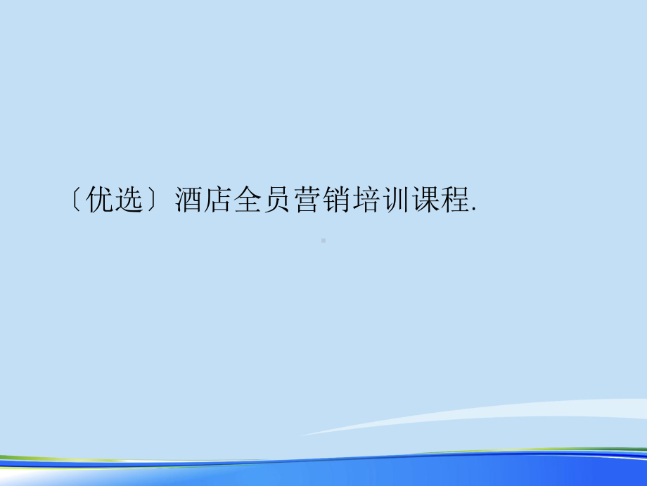 酒店全员营销培训课程2021完整版课件.ppt_第2页