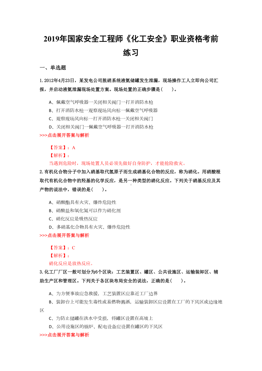 安全工程师《化工安全》复习题集(第4726篇)(DOC 15页).docx_第1页