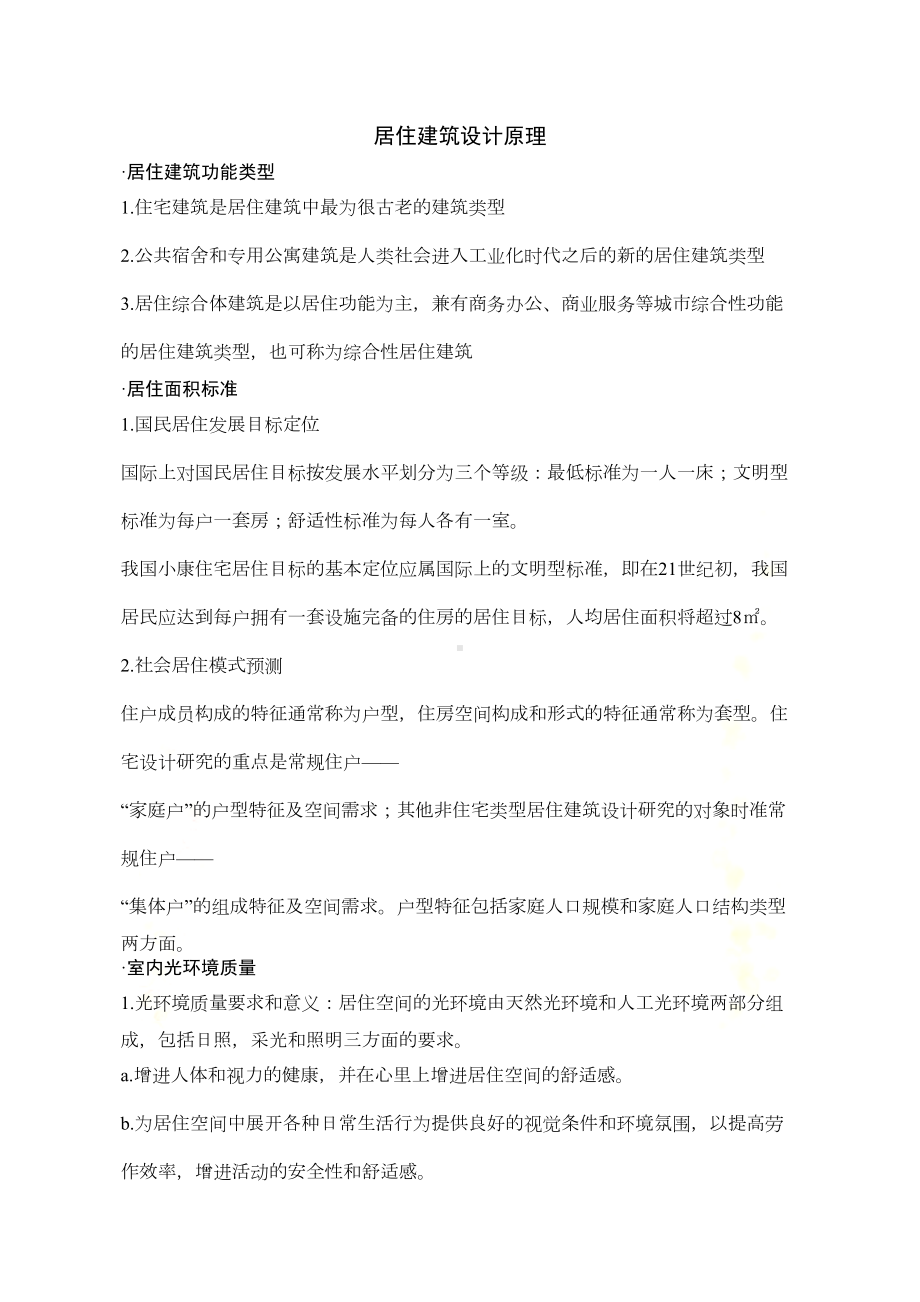 居住建筑设计原理复习资料(DOC 12页).doc_第2页