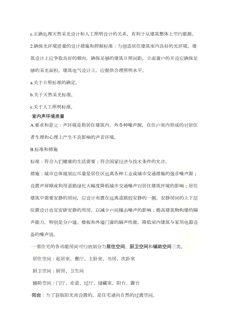 居住建筑设计原理复习资料(DOC 12页).doc_第3页