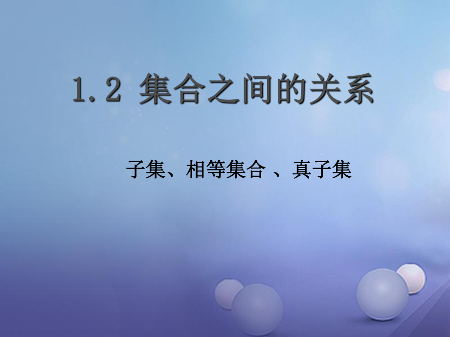 高中数学高一上册沪教版-12《集合之间的关系》课件.ppt_第1页