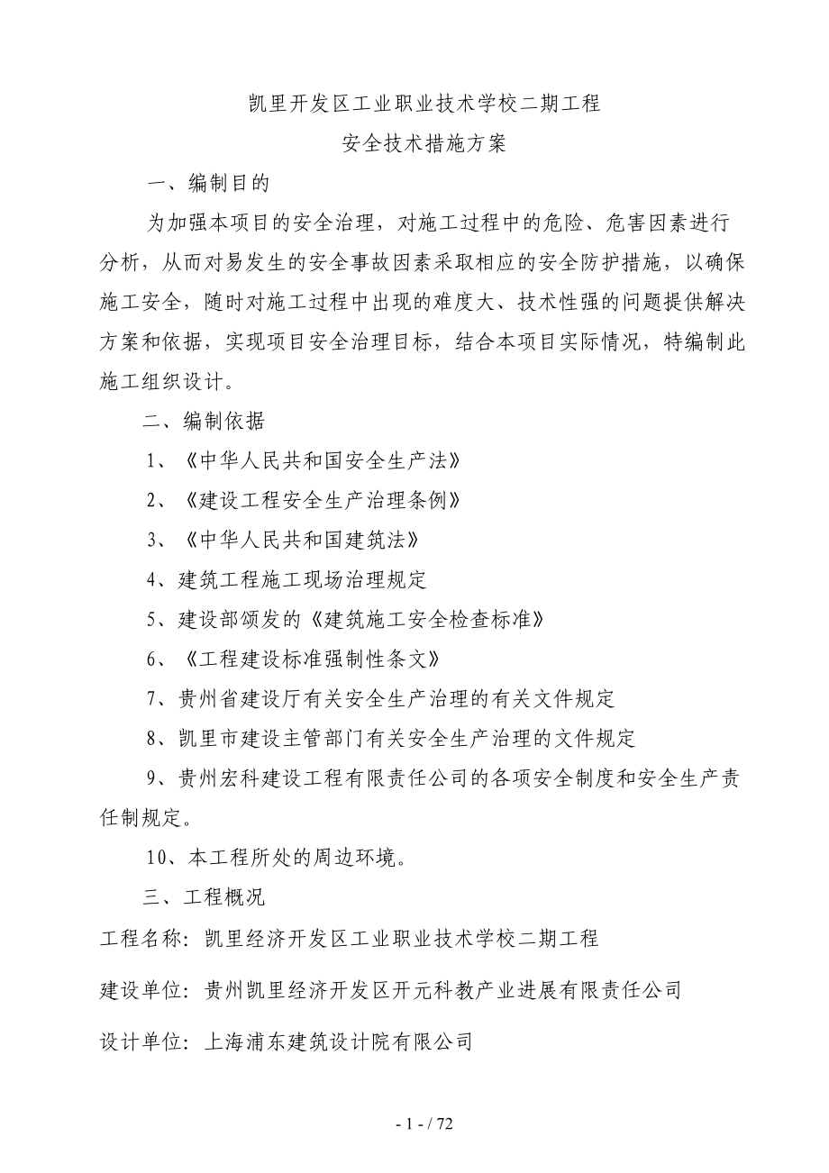 工业职业技术学校安全技术措施预案(DOC 72页).doc_第2页