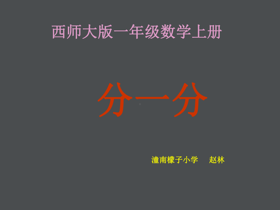 小学一年级数学上册分一分课件.ppt_第1页