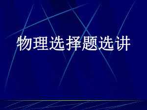 选择题实验题选讲课件.ppt