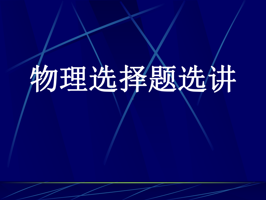 选择题实验题选讲课件.ppt_第1页