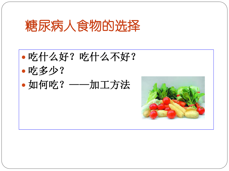 糖尿病人食物的选择课件.ppt_第3页