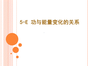 高一物理下《第二篇能量与能量守恒第五章机械能E功和能量变化的关系》98沪科课标版课件-一等奖.pptx