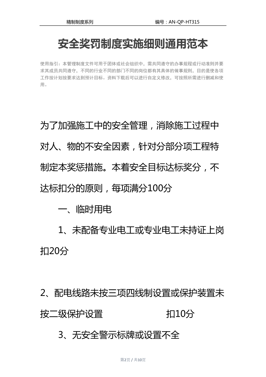 安全奖罚制度实施细则通用范本(DOC 10页).docx_第2页