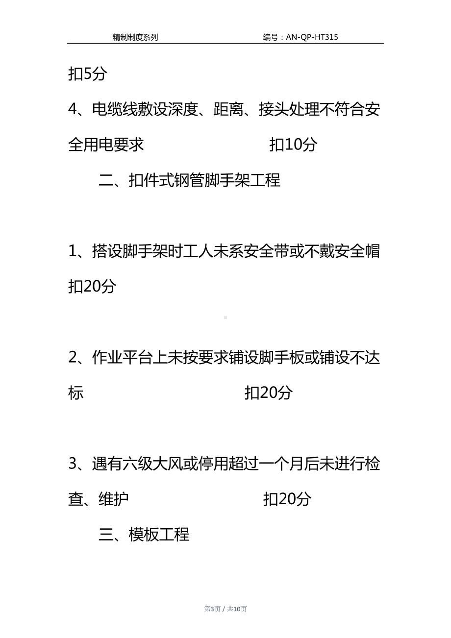 安全奖罚制度实施细则通用范本(DOC 10页).docx_第3页