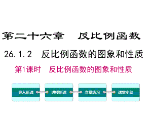 最新人教版数学九年级下册《26121反比例函数的图象和性质》课件.ppt