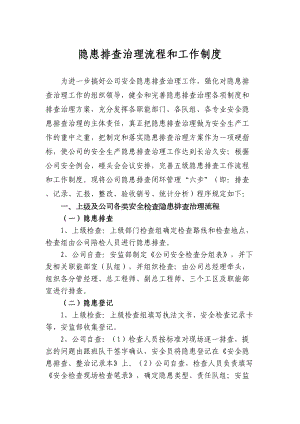 安全检查隐患排查治理闭合管理制度汇编(DOC 17页).doc