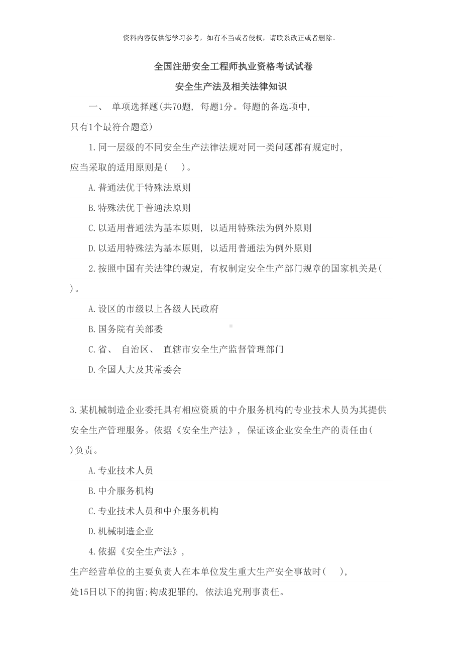 安全工程师安全生产法真题及答案样本(DOC 23页).doc_第1页