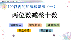 54-两位数减整十数-冀教版一年级下册数学-课件.pptx